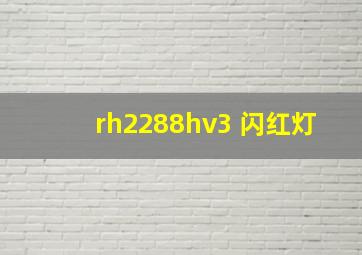 rh2288hv3 闪红灯